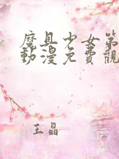 魔具少女第二季动漫免费观看