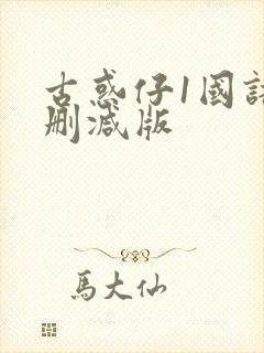 古惑仔1国语未删减版