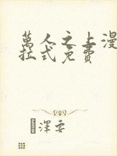 万人之上漫画下拉式免费