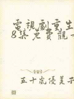 电视剧重生第28集免费观看