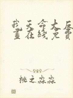 我天命大反派漫画在线免费阅读