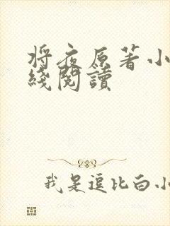 将夜原著小说在线阅读