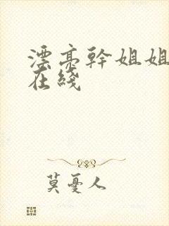 漂亮干姐姐韩漫在线