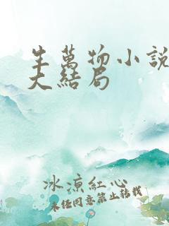 生万物小说原著大结局
