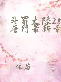 斗罗大陆2绝世唐门最新章节小说