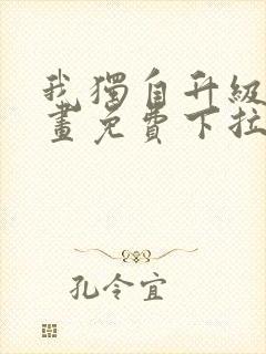 我独自升级六漫画免费下拉式