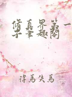 修真界第一病秧子笔趣阁