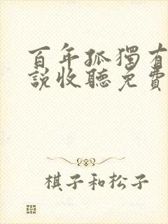 百年孤独有声小说收听免费