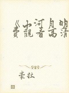 《山河月明》免费观看高清