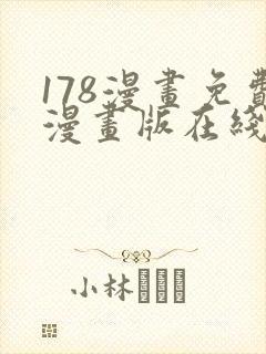 178漫画免费漫画版在线下拉式