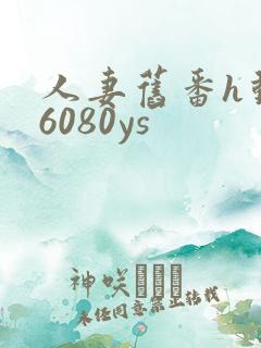 人妻旧番h动漫6080ys