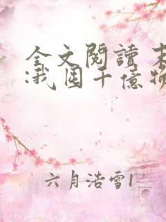 全文阅读 末世:我囤千亿物资坐等天灾