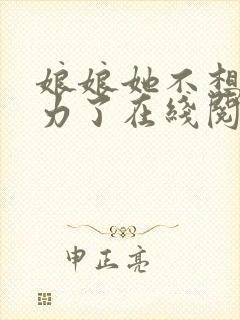 娘娘她不想再努力了在线阅读