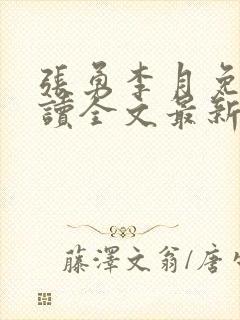 张勇李月免费阅读全文最新章节小说