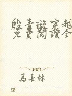 殷青璇穿越小说免费阅读全文