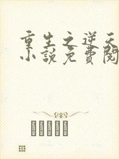 重生之逆天改命小说免费阅