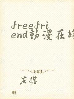 freefriend动漫在线观看第一季