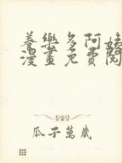 养乐多阿姨原著漫画免费阅读41