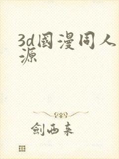 3d国漫同人资源