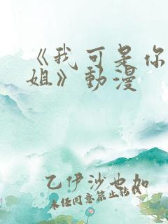 《我可是你的姐姐》动漫