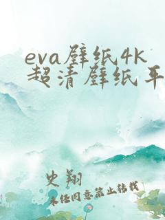 eva壁纸4k超清壁纸平板