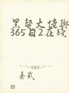 黑帮大佬与我的365日2在线