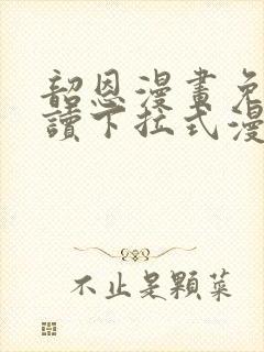 韶恩漫画免费阅读下拉式漫画免费