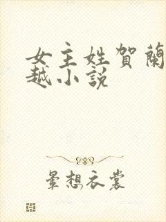 女主姓贺兰的穿越小说