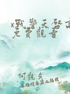 x战警天启高清免费观看