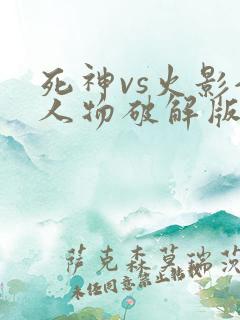 死神vs火影全人物破解版