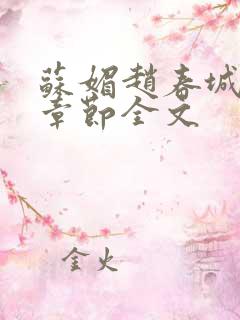 苏媚赵春城最新章节全文