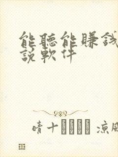 能听能赚钱的小说软件