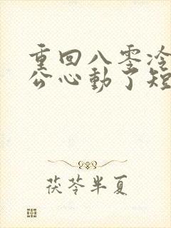 重回八零冷面老公心动了短剧