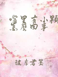 嘴里有小颗粒是怎么回事