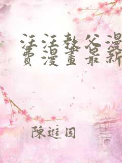 汪汪教父漫画免费漫画最新章节