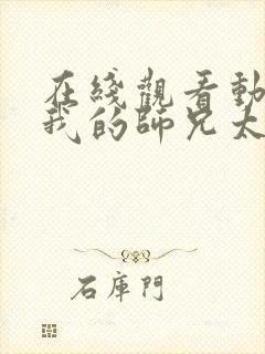 在线观看动漫 我的师兄太强了完整版