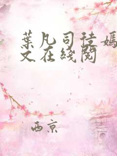 叶凡司徒嫣然全文在线阅