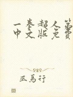 一拳超人第一季中文版免费观看