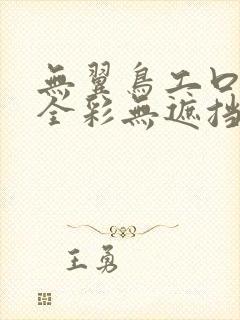 无翼鸟工口漫画全彩无遮挡