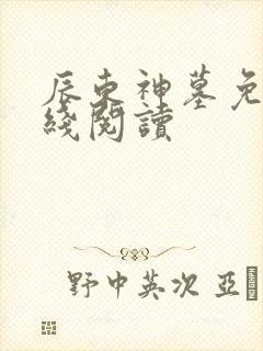 辰东神墓免费在线阅读