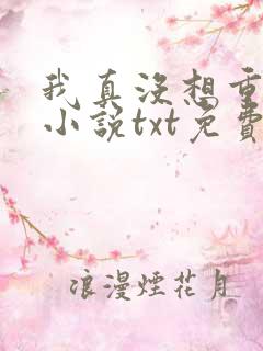 我真没想重生啊小说txt免费下载