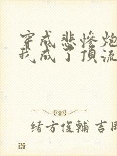 穿成悲惨炮灰后我成了顶流全文免费阅读