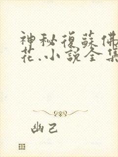 神秘复苏佛前献花.小说全集完整版txt