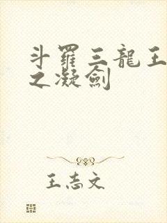 斗罗三龙王传说之凝剑