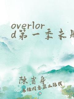 overlord第一季未删减版在线观看