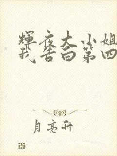 辉夜大小姐想让我告白第四季