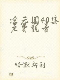 沧元图40集全免费观看