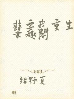 非要我重生是吧笔趣阁