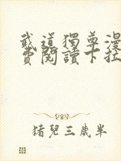 武道独尊漫画免费阅读下拉式