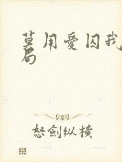 莫用爱囚我大结局